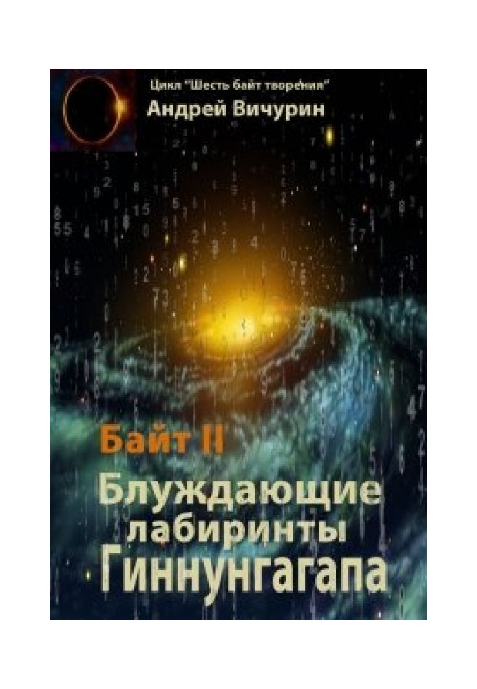 Байт ІІ. Блукаючі лабіринти Гіннунгагапа.