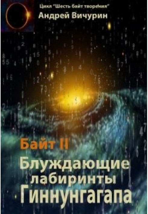 Байт ІІ. Блукаючі лабіринти Гіннунгагапа.