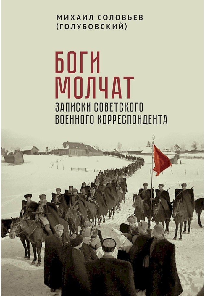 Боги мовчать. Записки радянського військового кореспондента