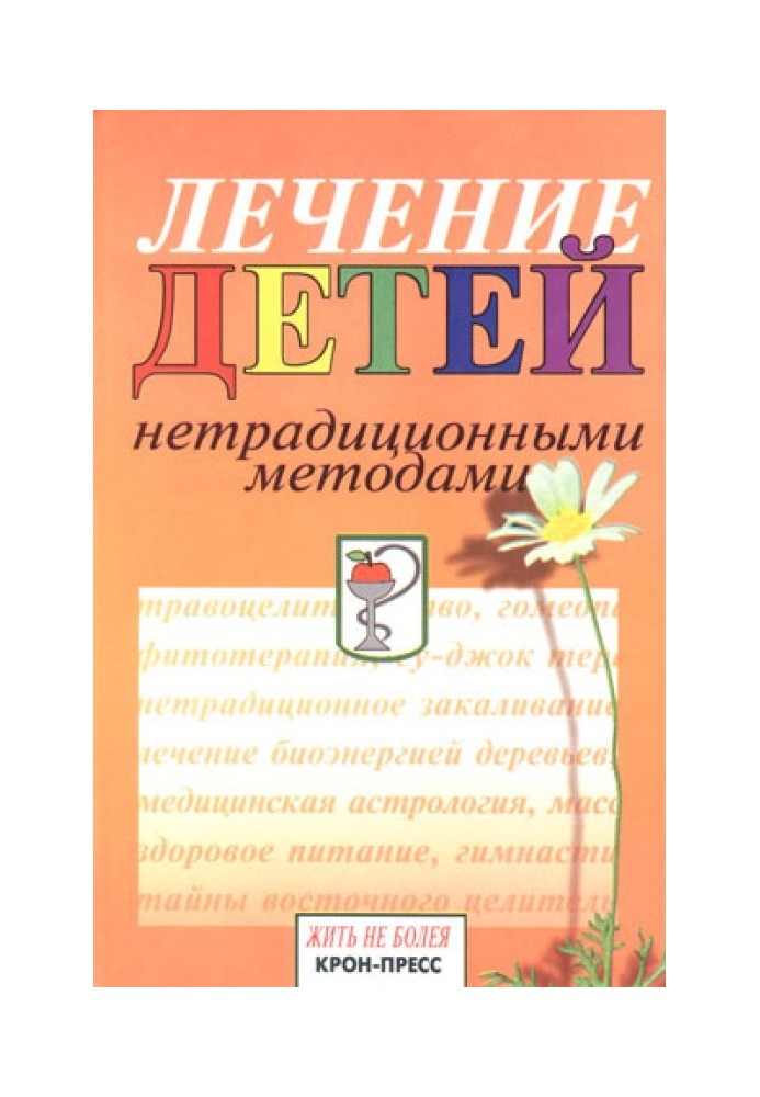 Лечение детей нетрадиционными методами. Практическая энциклопедия.