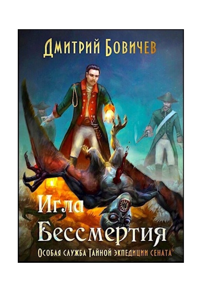 Игла бессмертия