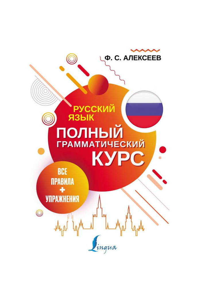 Russian. All rules   of exercise. Complete grammatical course