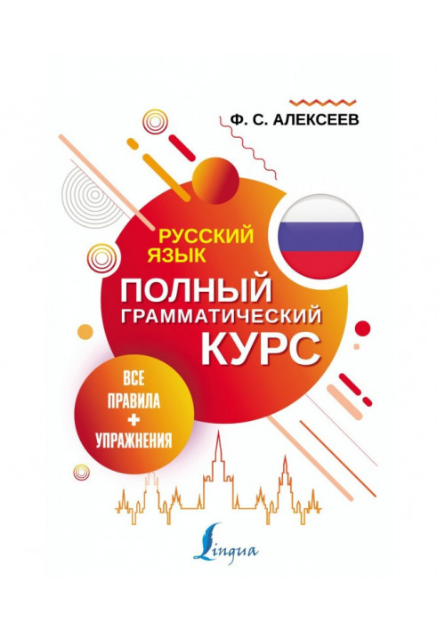 Russian. All rules   of exercise. Complete grammatical course