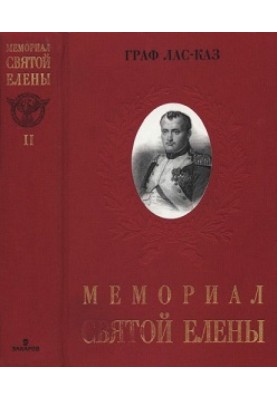 Меморіал Святої Олени, або Спогади про імператора Наполеона. Том II