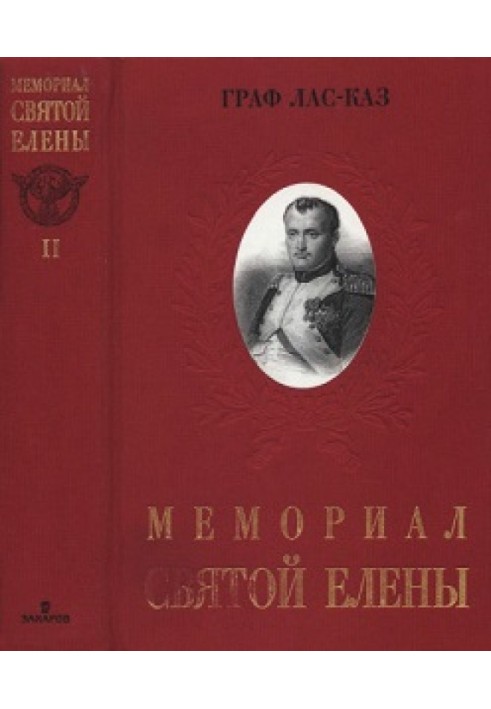 Мемориал Святой Елены, или Воспоминания об императоре Наполеоне. Том II