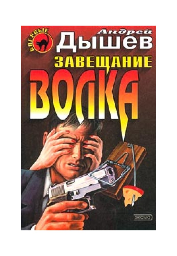 Завещание волка