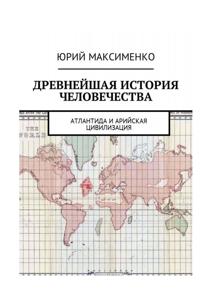 Древнейшая история человечества. Атлантида и Арийская цивилизация