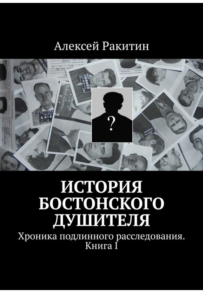 Історія бостонського душителя. Хроніка справжнього розслідування. Книга I