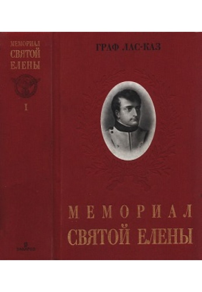 Мемориал Святой Елены, или Воспоминания об императоре Наполеоне. Том I