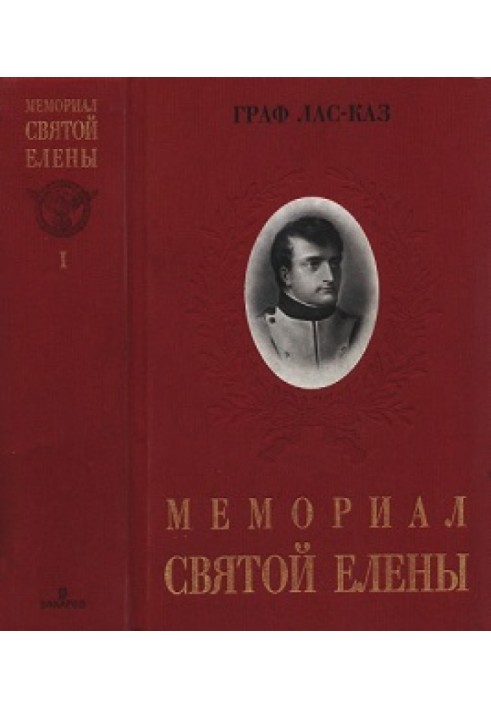 Меморіал Святої Олени, або Спогади про імператора Наполеона. Том I