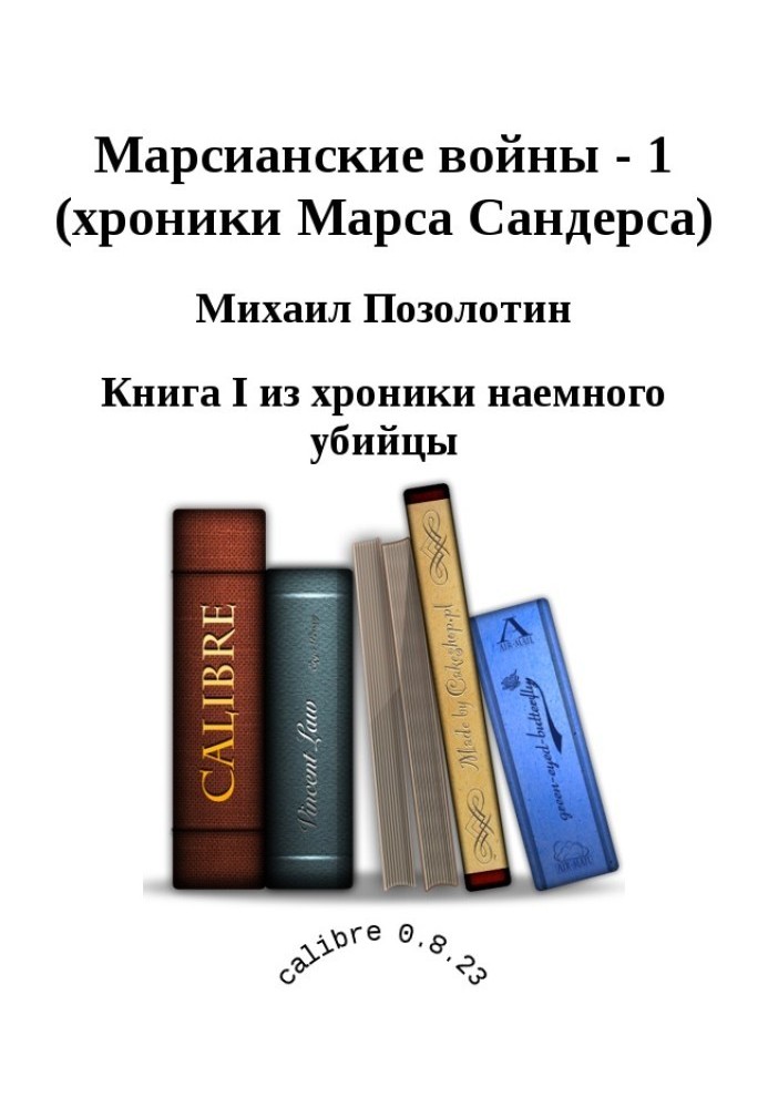 Марсіанські війни - 1 (хроніки Марса Сандерса)