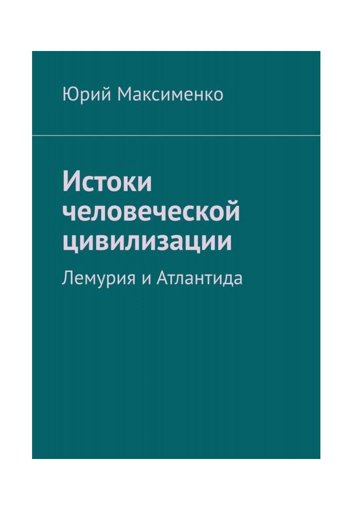 Витоки людської цивілізації. Лемурія та Атлантида