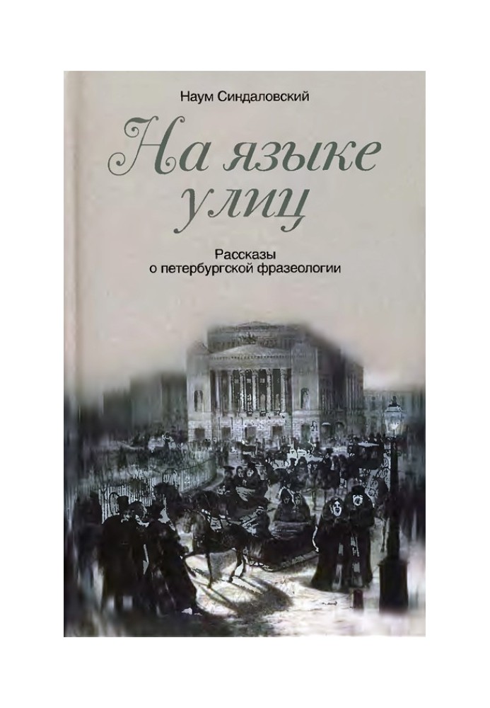 In the language of the streets. Stories about St. Petersburg phraseology