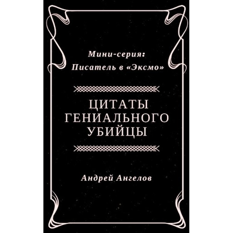 Цитаты гениального убийцы