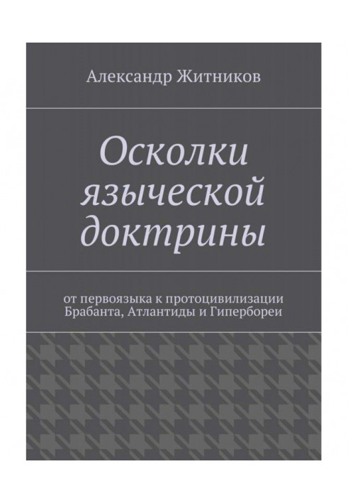 Уламки язичницької доктрини. Від першамова до протоцивілізації Брабанта, Атлантиди та Гіпербореї