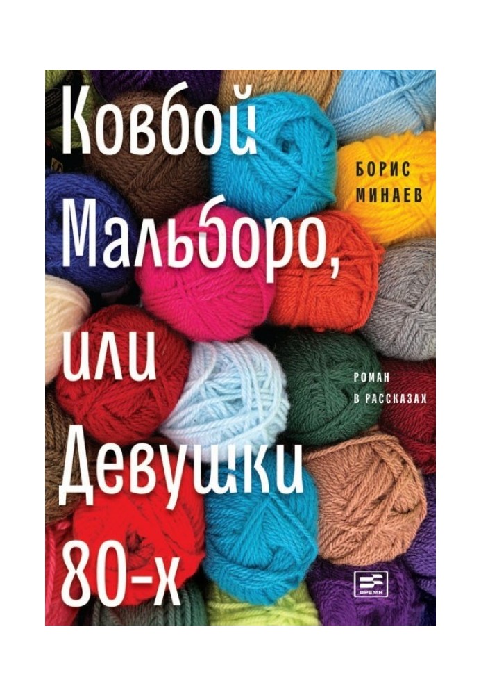 Ковбой Мальборо, или Девушки 80-х