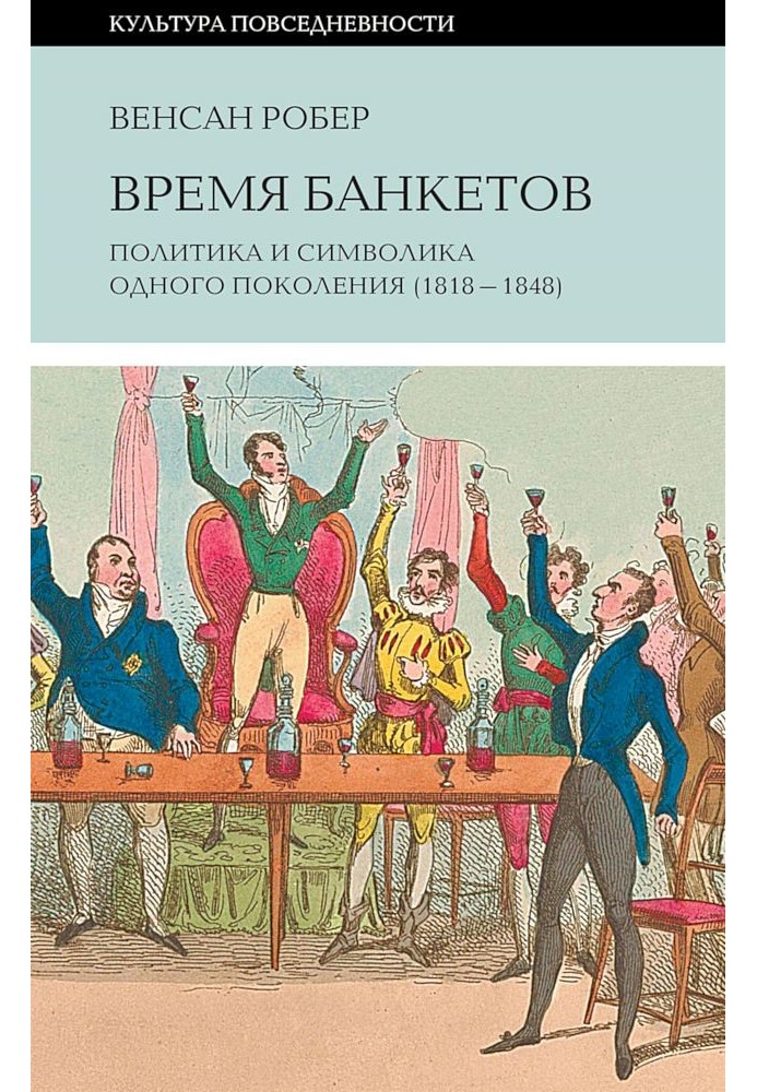 Время банкетов. Политика и символика одного поколения (1818–1848)