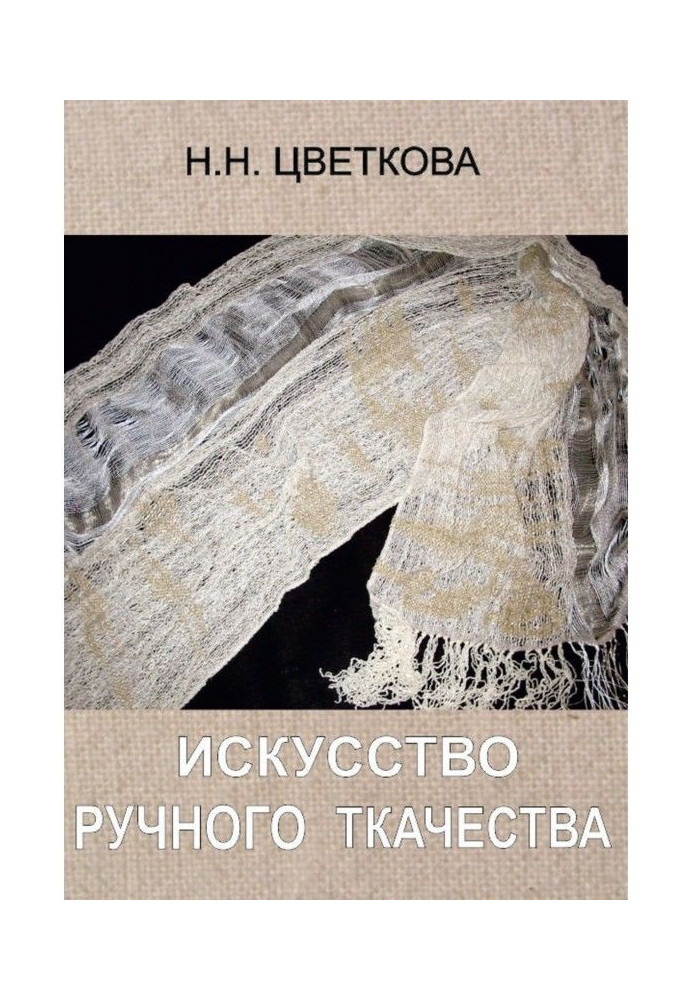 Мистецтво ручного ткацтва