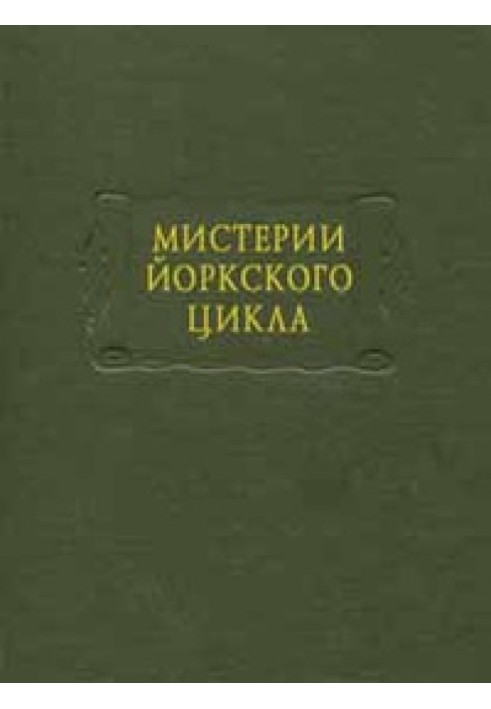 Містерії Йоркського циклу