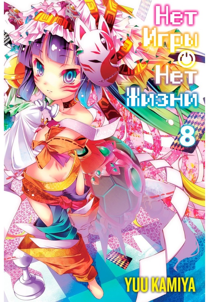 No game - no life. Book 8