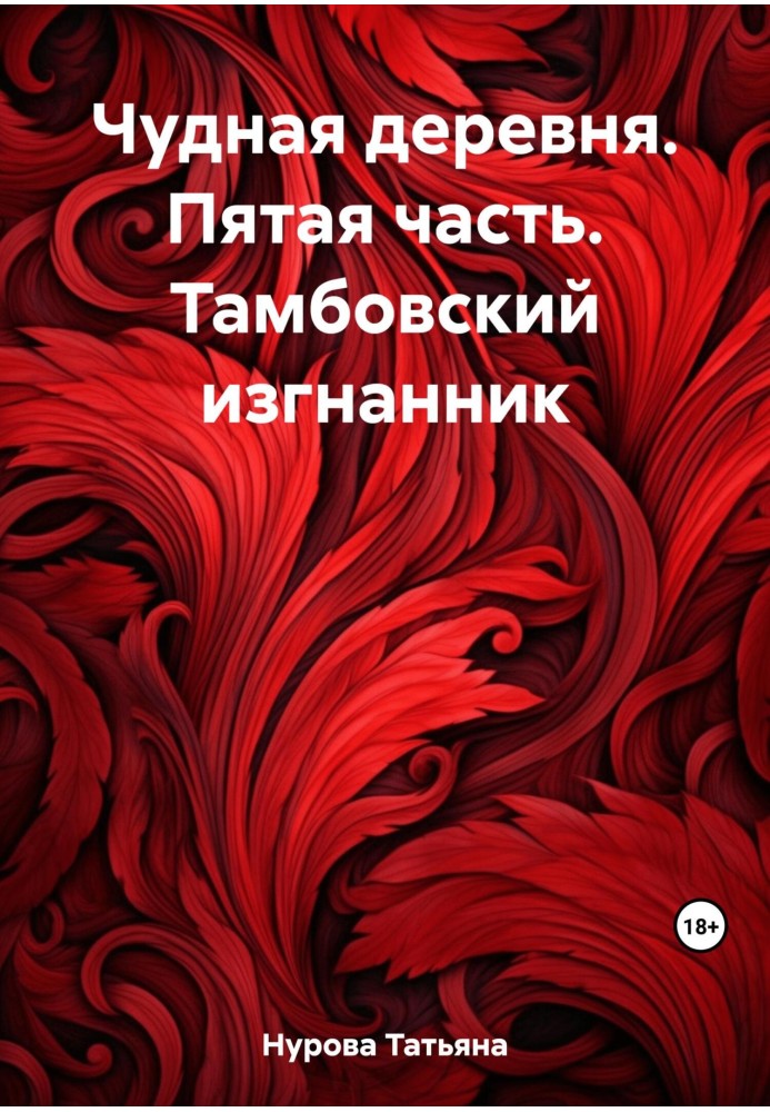 Тамбовский изгнанник