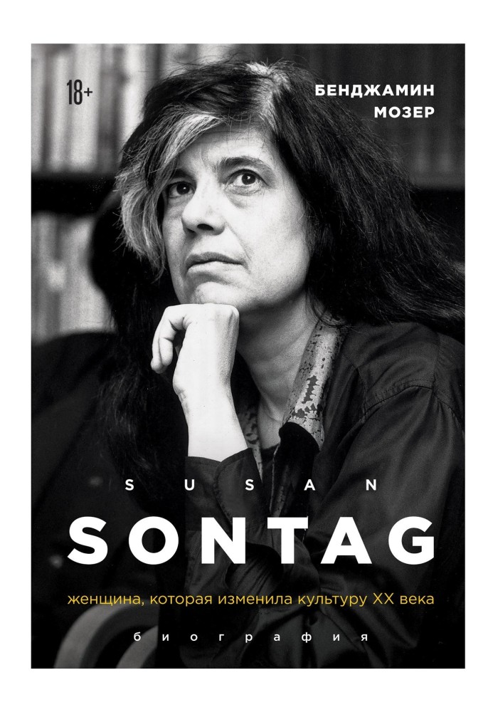 Susan Sontag. Жінка, яка змінила культуру XX ст.