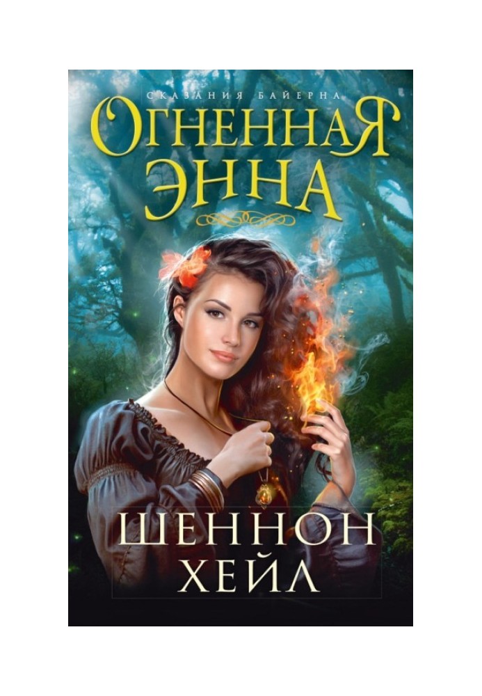 Огненная Энна