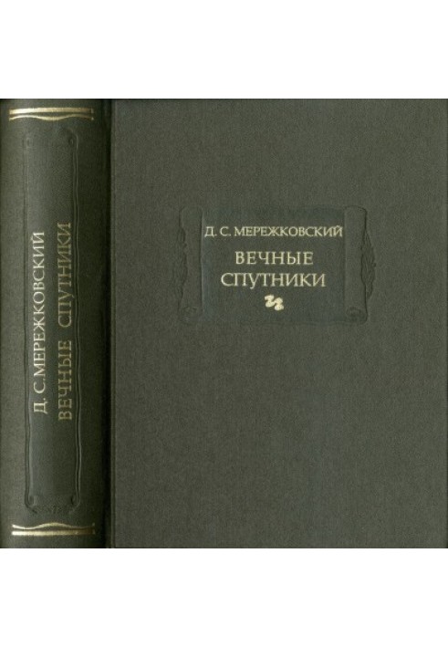 Вечные спутники. Портреты из всемирной литературы