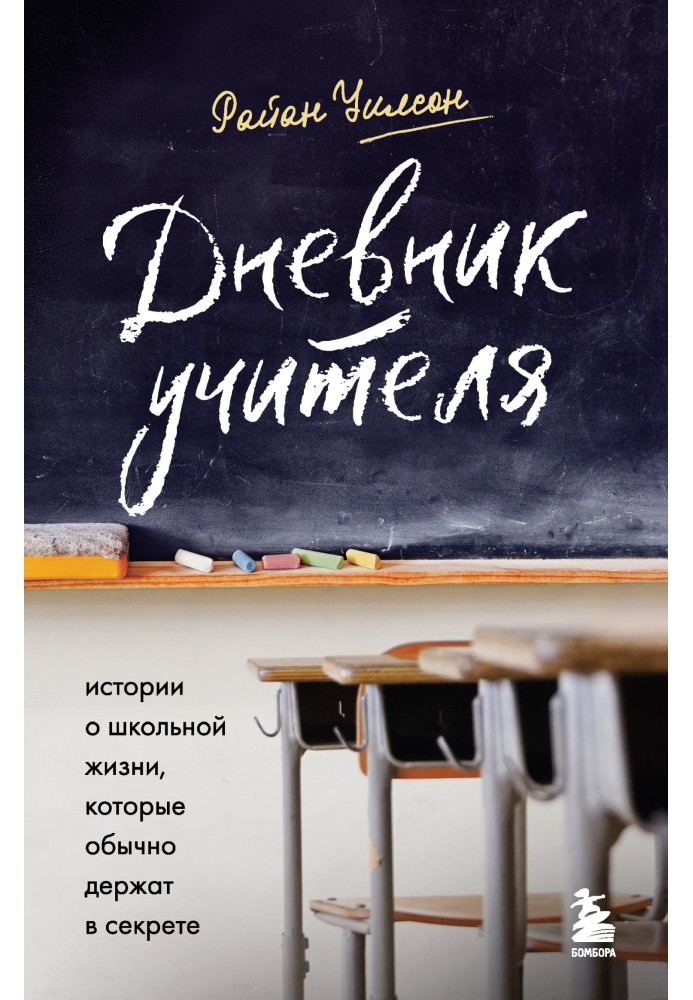 Щоденник вчителя. Історії про шкільне життя, які зазвичай тримають у секреті