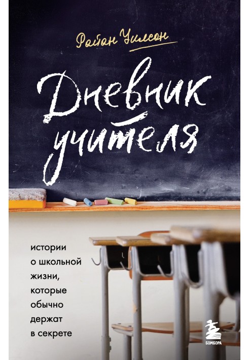 Щоденник вчителя. Історії про шкільне життя, які зазвичай тримають у секреті