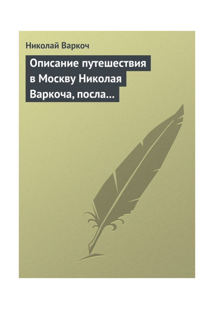 Опис подорожі до Москви Миколи Варкоча, посла Римського імператора, у 1593 році