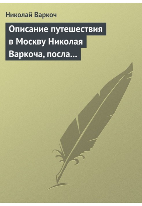 Description of the trip to Moscow by Nikolai Varkoch, ambassador of the Roman Emperor, in 1593