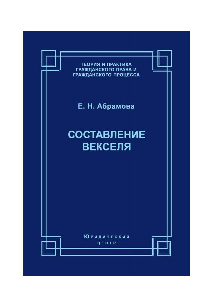 Составление векселя