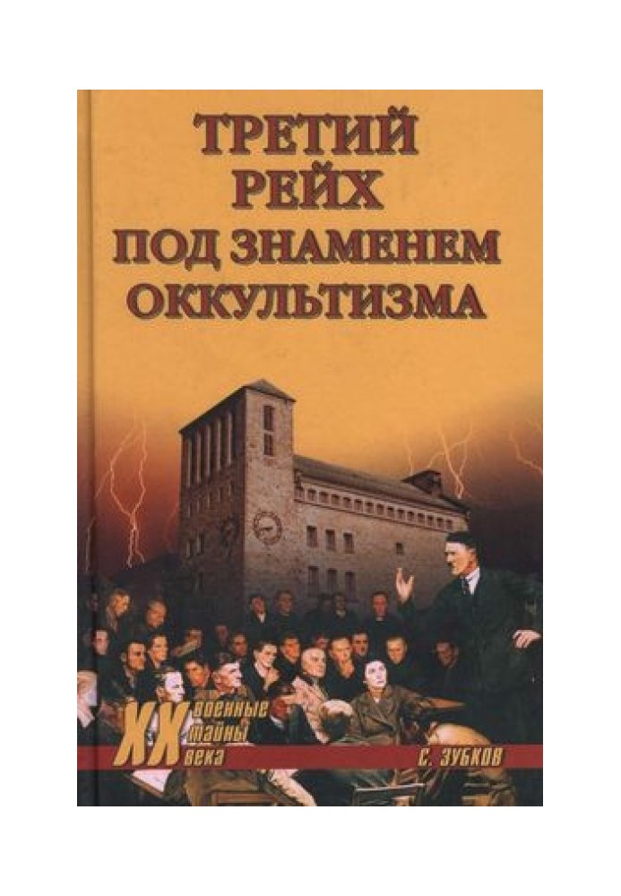 Третій рейх під прапором окультизму