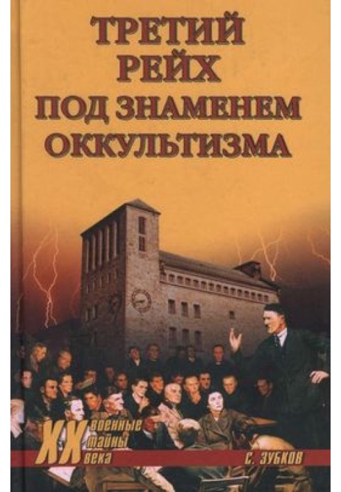 Третій рейх під прапором окультизму