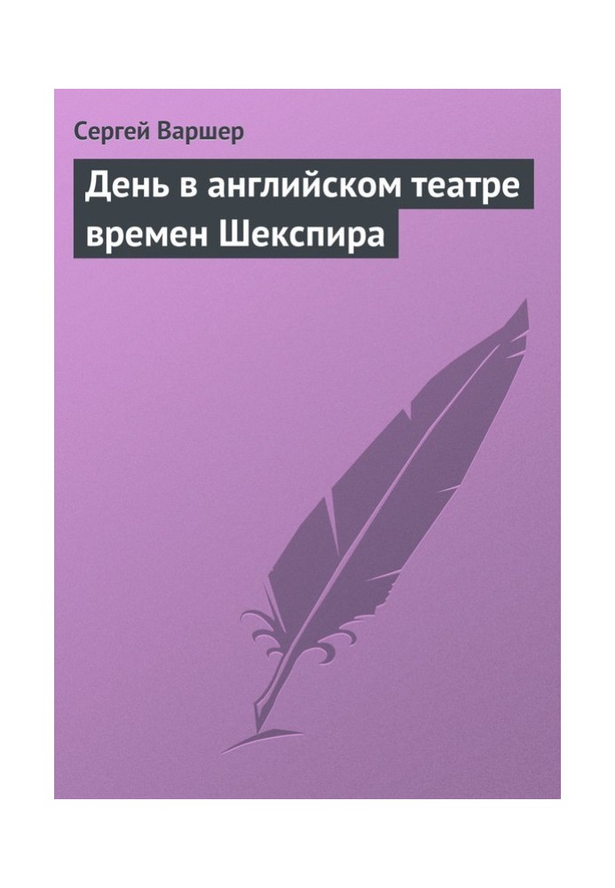 День в английском театре времен Шекспира