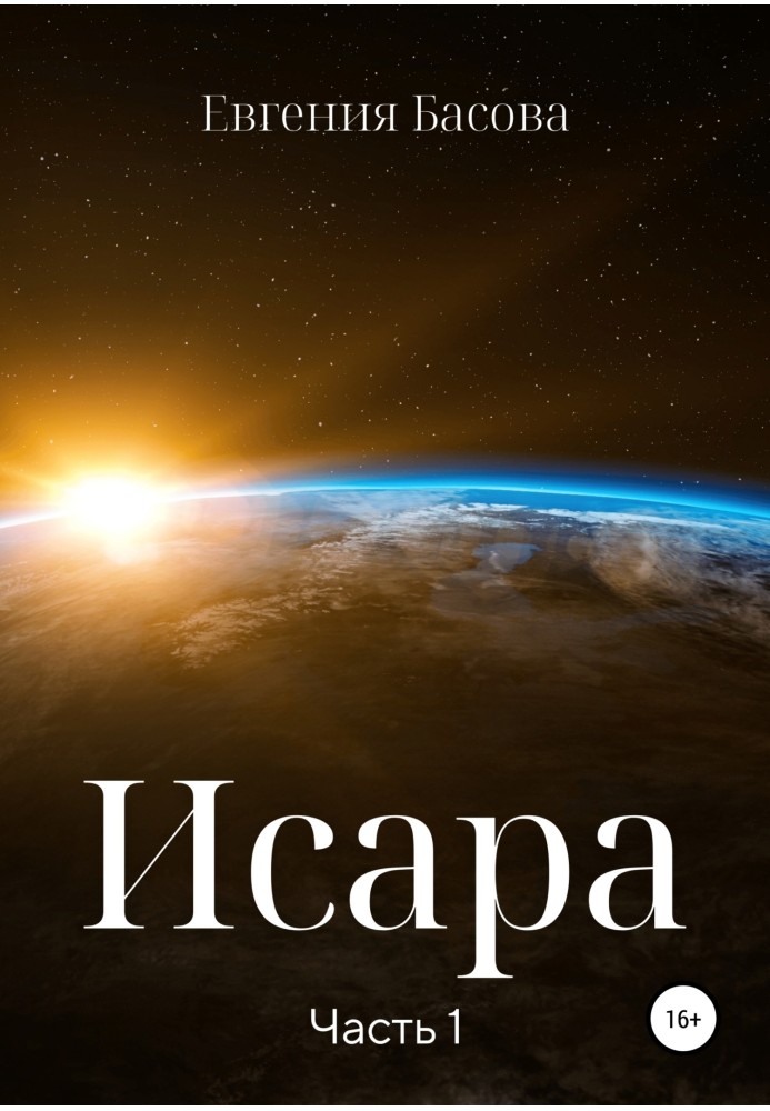 Ісара. Частина 1