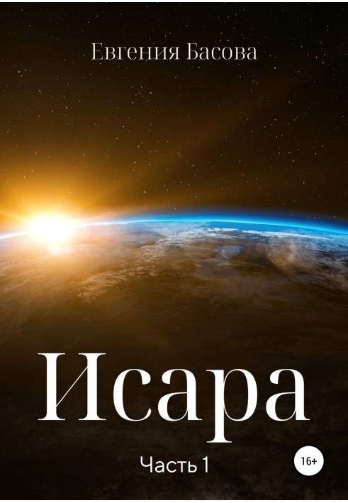 Исара. Часть 1