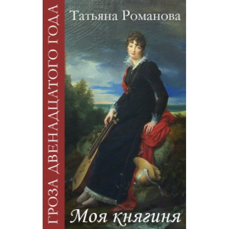 Моя княгиня