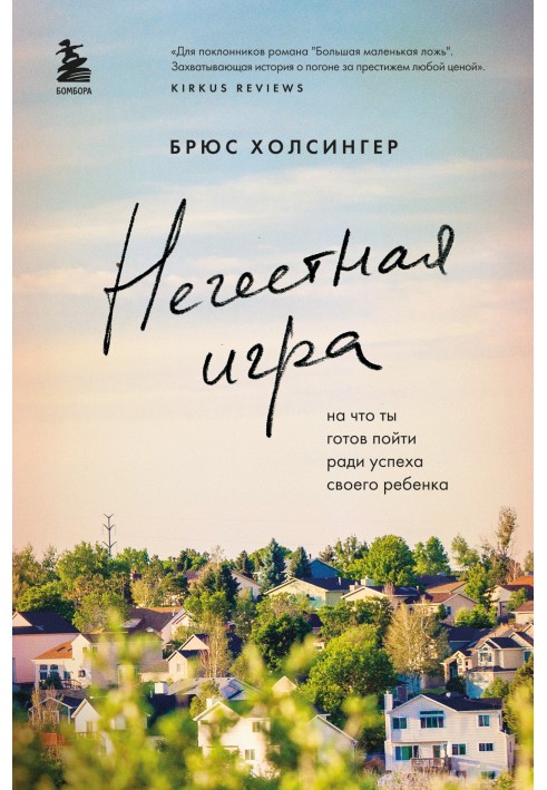 Нечесна гра. На що ти готовий піти заради успіху своєї дитини