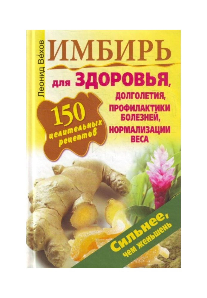 Ginger. 150 healing recipes for health, longevity, disease prevention, weight normalization