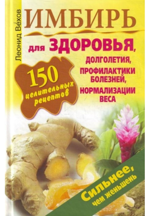 Ginger. 150 healing recipes for health, longevity, disease prevention, weight normalization