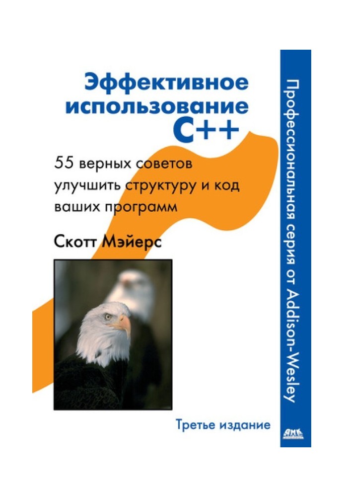 Ефективне використання C++. 55 вірних способів покращити структуру та код ваших програм