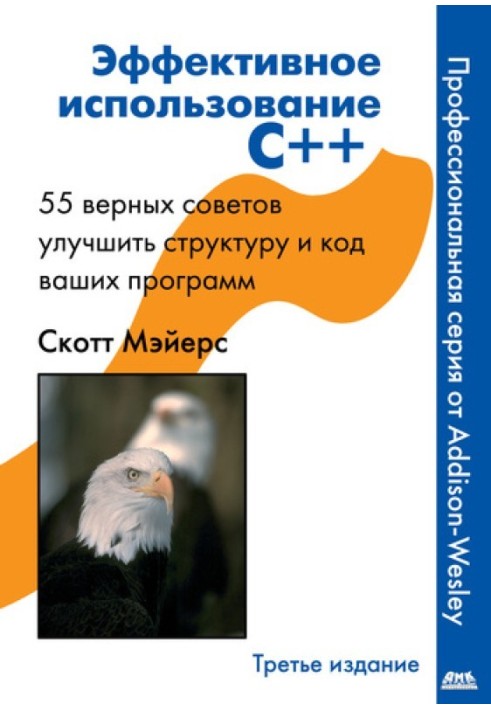 Ефективне використання C++. 55 вірних способів покращити структуру та код ваших програм