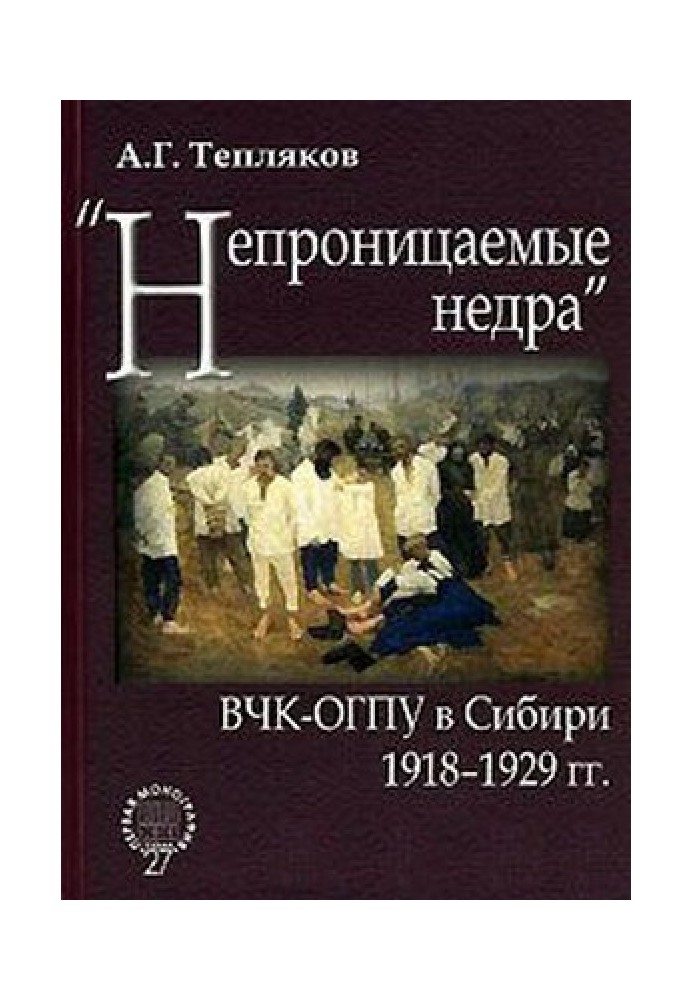 «Непроницаемые недра»: ВЧК-ОГПУ в Сибири. 1918–1929 гг.