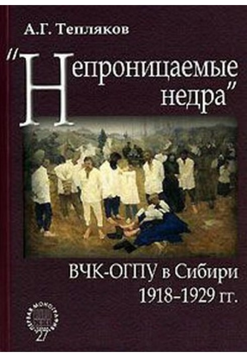 «Непроникні надра»: ВЧК-ОГПУ у Сибіру. 1918-1929 гг.