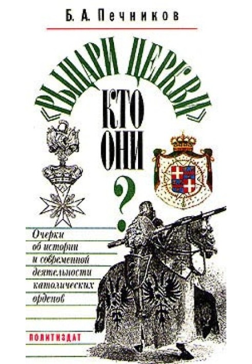 "Лицарі церкви". Хто вони? Нариси про історію та сучасну діяльність католицьких орденів