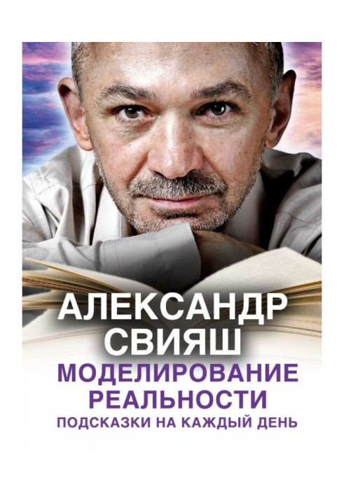 Моделювання реальності. Підказки на кожен день