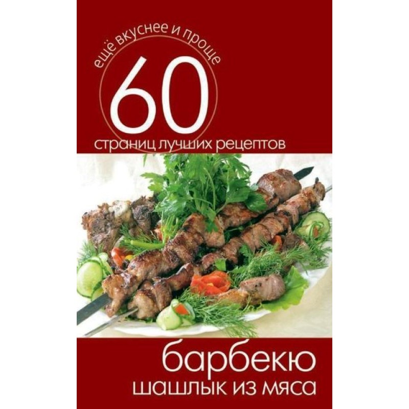 B-B-Q. Meat shish kebab