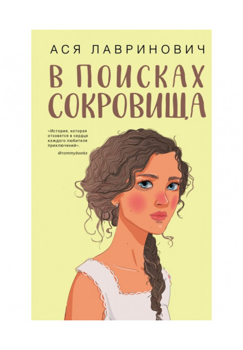 В поисках сокровища